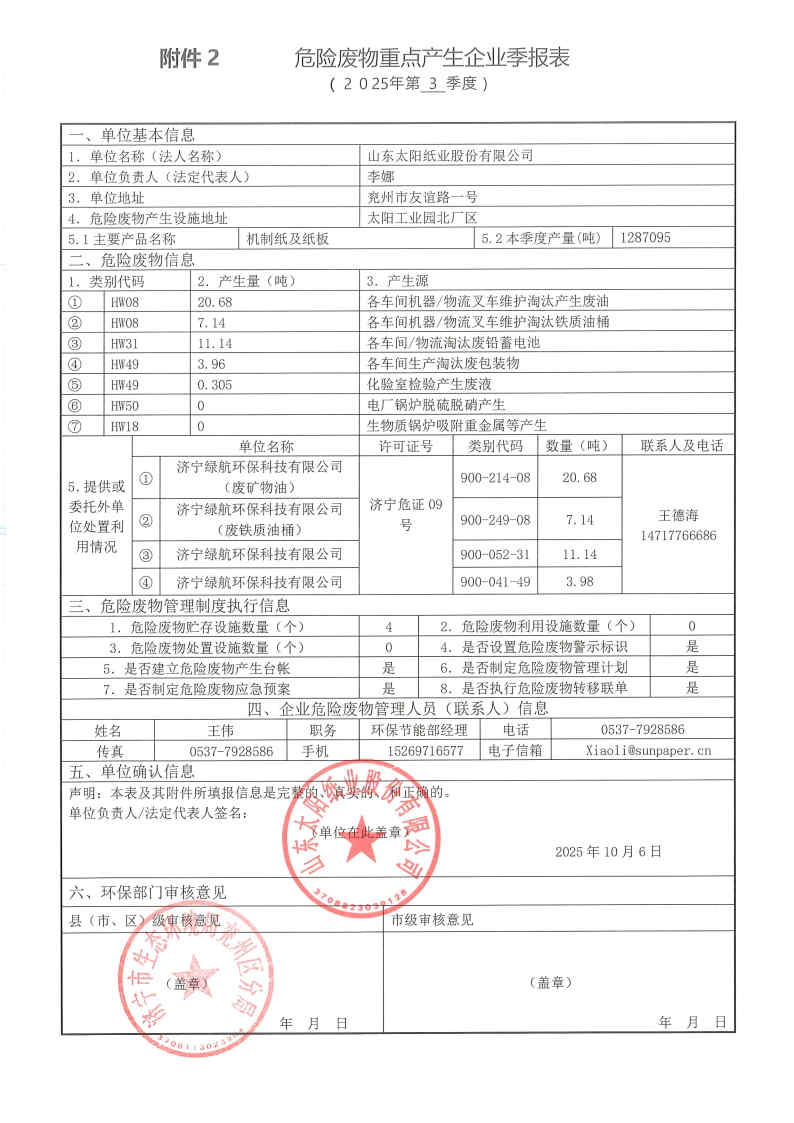 2025年凯发官网k8危险废物第三季度报表.jpg