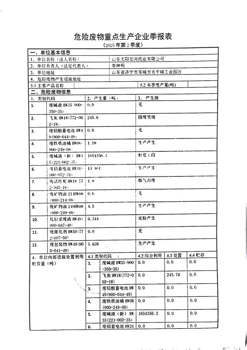 2025年凯发官网k8宏河纸业危险废物第二季度报表_Page1.jpg