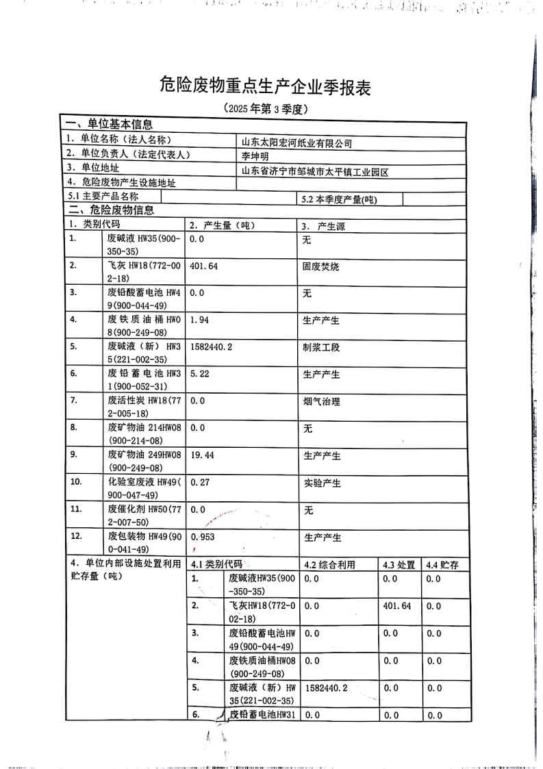 2025年凯发官网k8宏河纸业危险废物第三季度报表_Page1.jpg