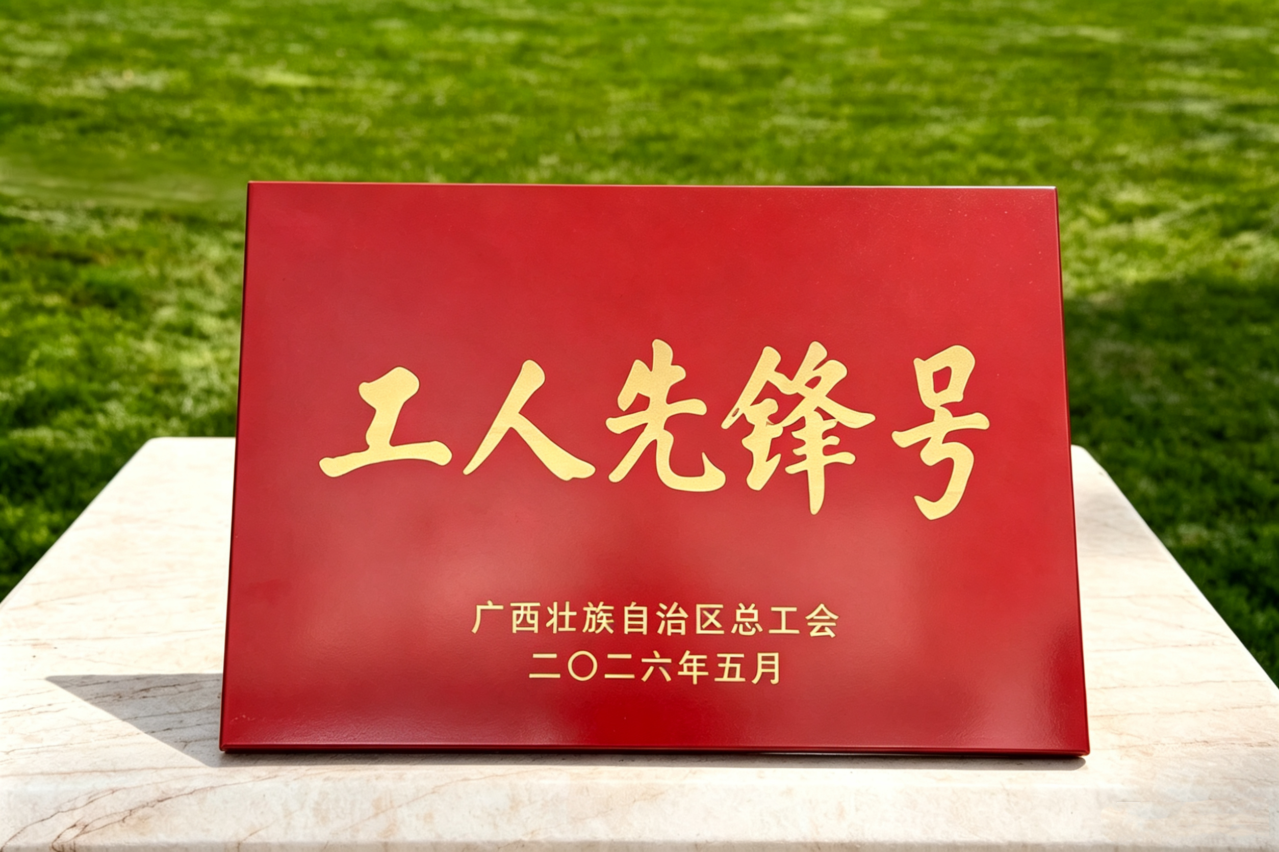 2026.5南宁凯发官网k8有限公司PM2&3车间广西工人先锋号奖牌.jpg